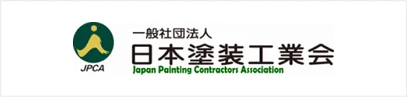 一般社団法人日本塗装工業会