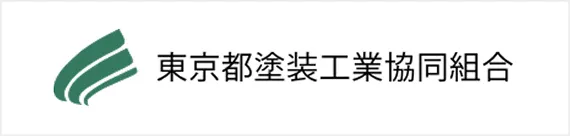 東京都塗装工業協同組合