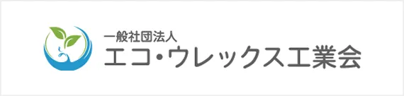 エコ・ウレックス工業会
