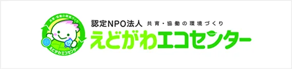 認定NPO法人えどがわエコセンター
