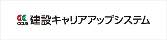 建設キャリアアップシステム