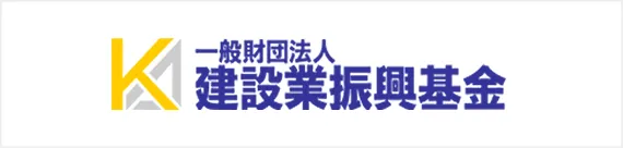 一般財団法人 建設業振興基金